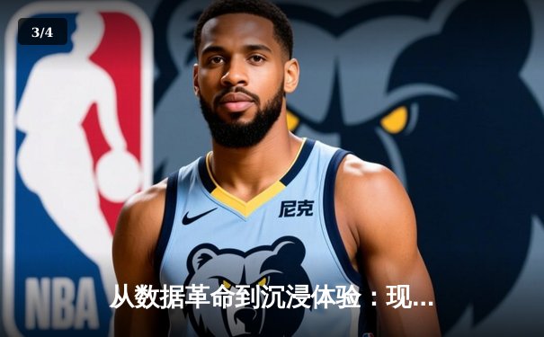 从数据革命到沉浸体验：现代体育新闻的进化与未来 - 3