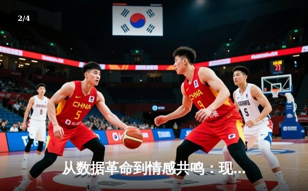 从数据革命到情感共鸣：现代体育新闻的深度转型与价值重构 - 2