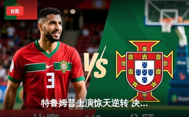 特鲁姆普上演惊天逆转 决胜局绝杀奥沙利文问鼎上海大师赛