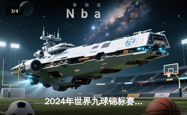 2024年世界九球锦标赛决赛：赵鑫逆转夺冠，以11-9击败卫冕冠军陈明 - 3