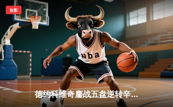 德约科维奇鏖战五盘逆转辛纳 第八次加冕温网冠军创历史