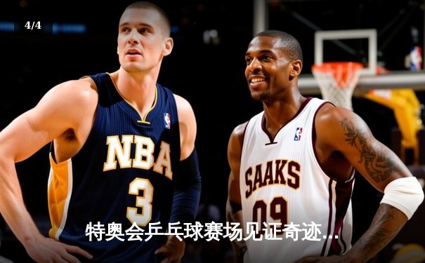 特奥会乒乓球赛场见证奇迹 中国选手李想连扳三局逆转夺冠 - 4