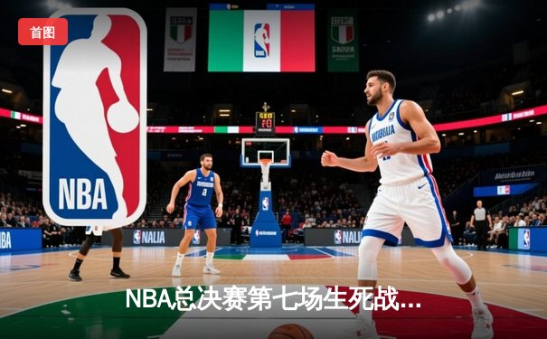 NBA总决赛第七场生死战：湖人惊险逆转掘金，詹姆斯荣膺FMVP