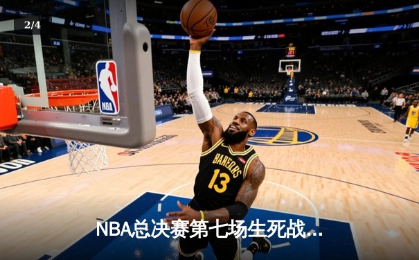NBA总决赛第七场生死战：湖人惊险逆转掘金，詹姆斯荣膺FMVP - 2