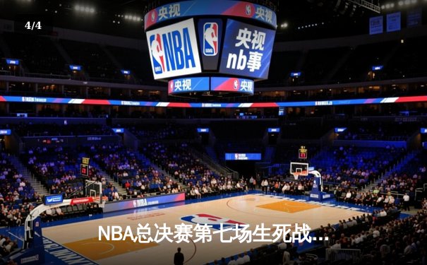 NBA总决赛第七场生死战：湖人惊险逆转掘金，詹姆斯荣膺FMVP - 4