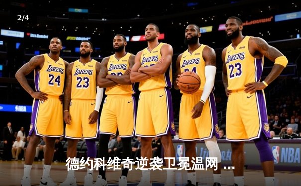 德约科维奇逆袭卫冕温网 夺第21座大满贯创历史 - 2