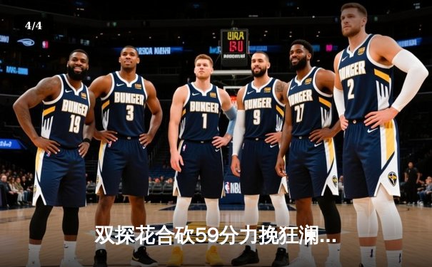 双探花合砍59分力挽狂澜，绿军抢七逆转雄鹿挺进东决 - 4