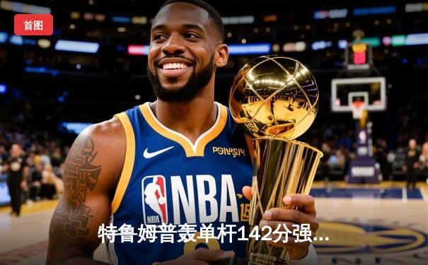 特鲁姆普轰单杆142分强势问鼎，上海大师赛成就赛季第三冠