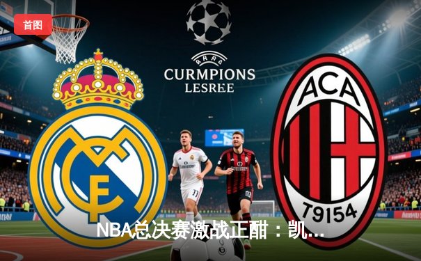 NBA总决赛激战正酣：凯尔特人险胜勇士，布朗关键三分锁定胜局