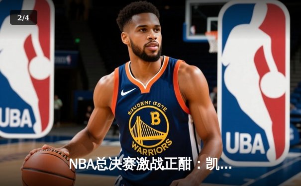 NBA总决赛激战正酣：凯尔特人险胜勇士，布朗关键三分锁定胜局 - 2