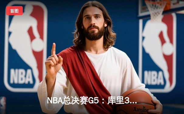 NBA总决赛G5：库里37分创纪录，勇士险胜凯尔特人夺赛点
