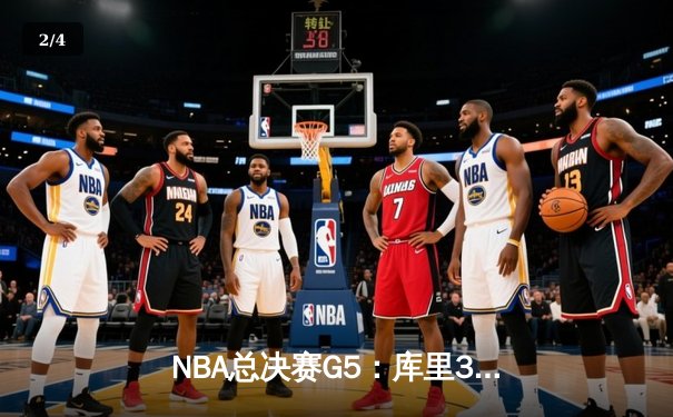 NBA总决赛G5：库里37分创纪录，勇士险胜凯尔特人夺赛点 - 2