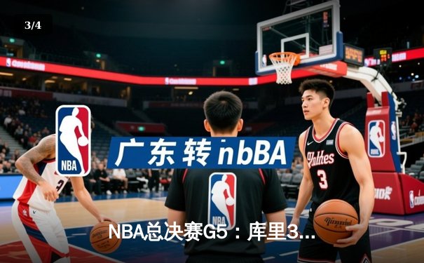 NBA总决赛G5：库里37分创纪录，勇士险胜凯尔特人夺赛点 - 3