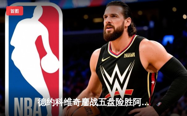 德约科维奇鏖战五盘险胜阿尔卡拉斯 第24座大满贯创历史纪录