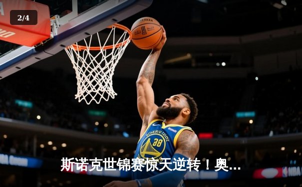 斯诺克世锦赛惊天逆转！奥沙利文18-17险胜特鲁姆普第六次封王 - 2