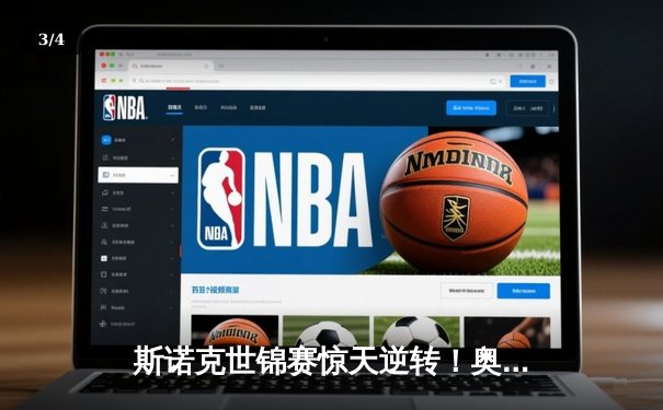 斯诺克世锦赛惊天逆转！奥沙利文18-17险胜特鲁姆普第六次封王 - 3