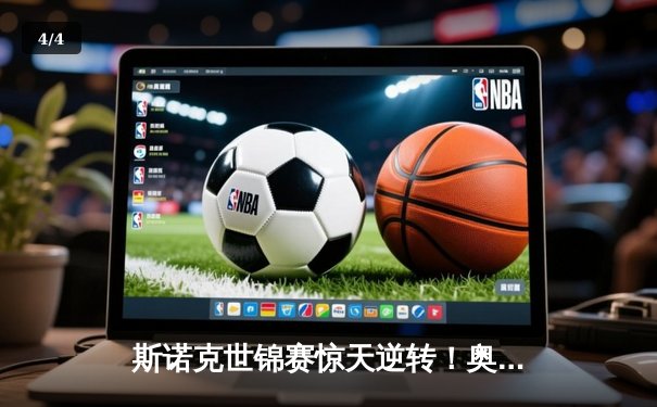 斯诺克世锦赛惊天逆转！奥沙利文18-17险胜特鲁姆普第六次封王 - 4