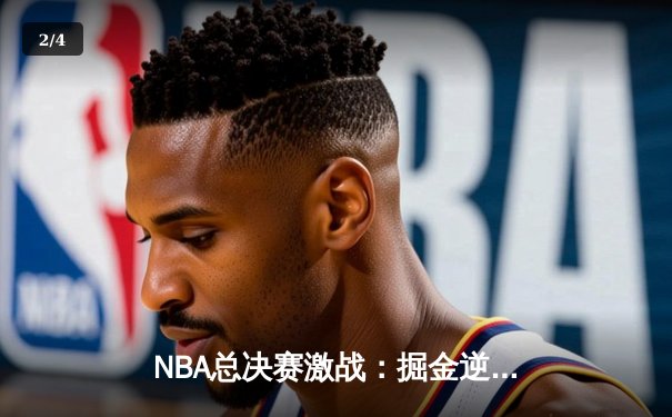 NBA总决赛激战：掘金逆转凯尔特人，约基奇三双统治加时赛 - 2
