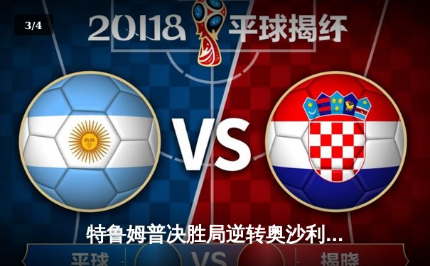 特鲁姆普决胜局逆转奥沙利文 夺上海大师赛第四冠 - 3