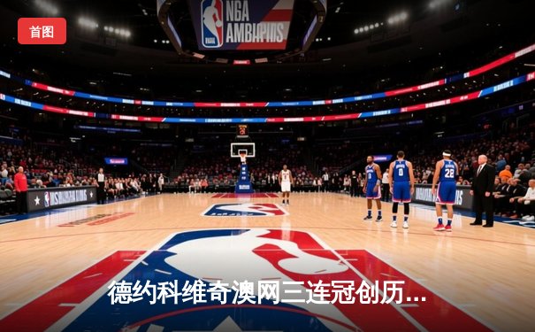 德约科维奇澳网三连冠创历史纪录，生涯大满贯总数达24冠