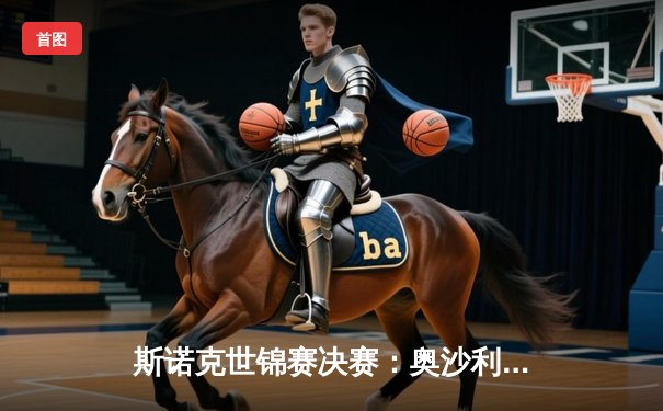 斯诺克世锦赛决赛：奥沙利文18-13力克特鲁姆普，第八次加冕创历史