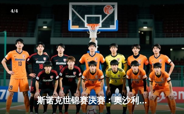 斯诺克世锦赛决赛：奥沙利文18-13力克特鲁姆普，第八次加冕创历史 - 4