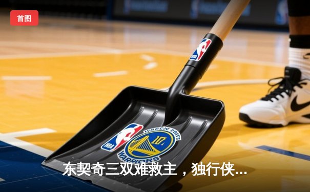 东契奇三双难救主，独行侠加时惜败凯尔特人，总决赛悬念延续