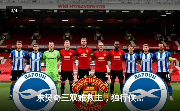 东契奇三双难救主，独行侠加时惜败凯尔特人，总决赛悬念延续 - 2