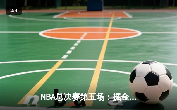 NBA总决赛第五场：掘金主场力克热火，约基奇狂砍35分率队夺赛点 - 2