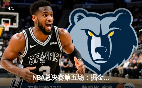 NBA总决赛第五场：掘金主场力克热火，约基奇狂砍35分率队夺赛点 - 4