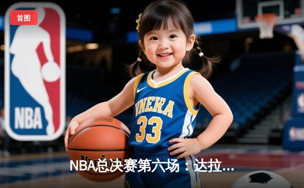 NBA总决赛第六场：达拉斯独行侠主场力克波士顿凯尔特人，系列赛悬念延续