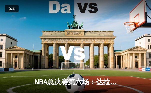 NBA总决赛第六场：达拉斯独行侠主场力克波士顿凯尔特人，系列赛悬念延续 - 2