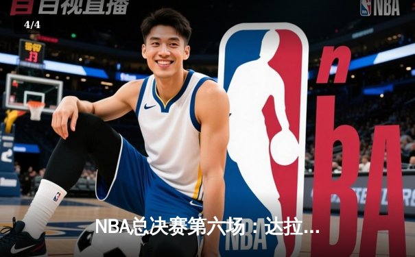 NBA总决赛第六场：达拉斯独行侠主场力克波士顿凯尔特人，系列赛悬念延续 - 4