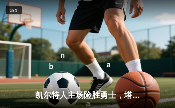 凯尔特人主场险胜勇士，塔图姆狂砍44分创赛季新高 - 3