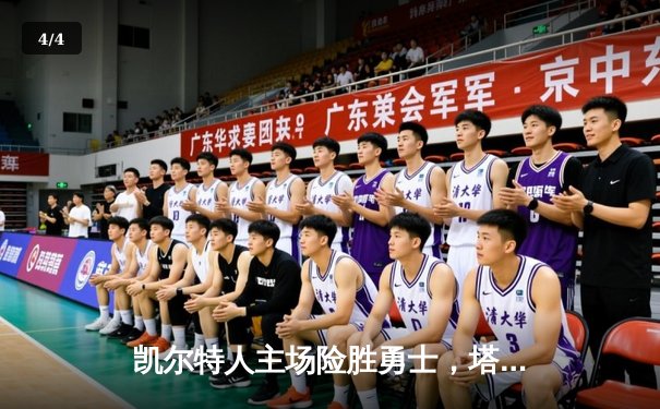 凯尔特人主场险胜勇士，塔图姆狂砍44分创赛季新高 - 4