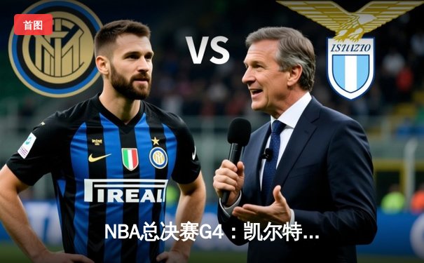 NBA总决赛G4：凯尔特人绝杀湖人，塔图姆独揽42分率队扳平总比分