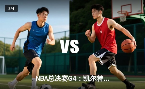 NBA总决赛G4：凯尔特人绝杀湖人，塔图姆独揽42分率队扳平总比分 - 3