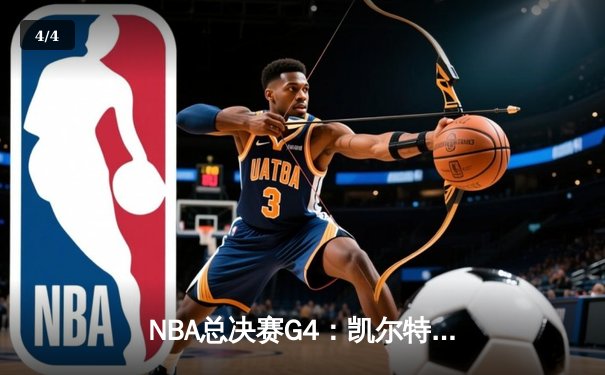NBA总决赛G4：凯尔特人绝杀湖人，塔图姆独揽42分率队扳平总比分 - 4