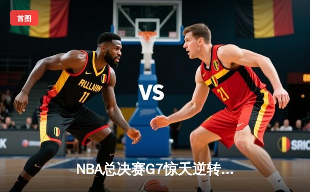 NBA总决赛G7惊天逆转！库里狂轰43分助勇士加时险胜绿军夺冠