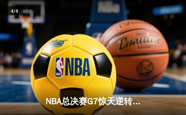 NBA总决赛G7惊天逆转！库里狂轰43分助勇士加时险胜绿军夺冠 - 4