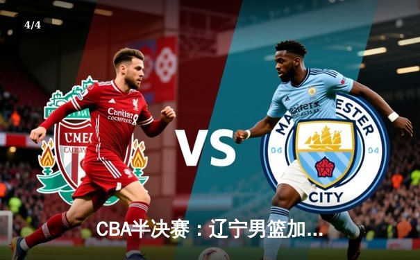 CBA半决赛：辽宁男篮加时险胜广东，赵继伟砍下33分率队夺赛点 - 4