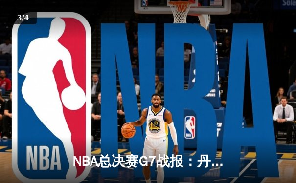 NBA总决赛G7战报：丹佛掘金逆转夺冠，约基奇三双封神创历史 - 3