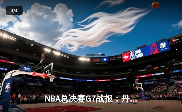 NBA总决赛G7战报：丹佛掘金逆转夺冠，约基奇三双封神创历史 - 4