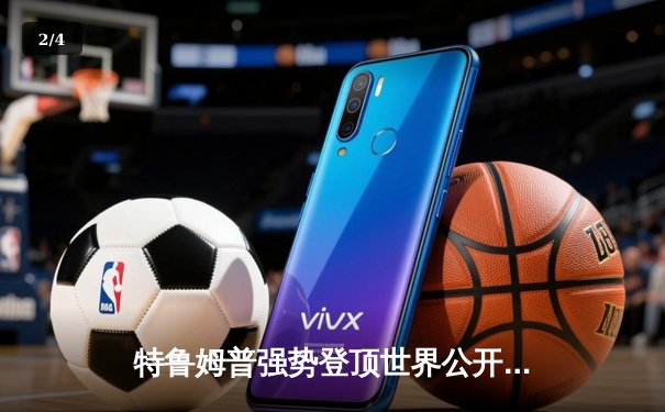 特鲁姆普强势登顶世界公开赛，中国军团主场遗憾折戟 - 2