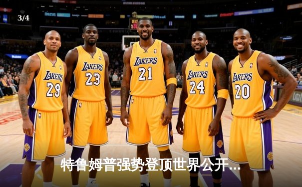 特鲁姆普强势登顶世界公开赛，中国军团主场遗憾折戟 - 3