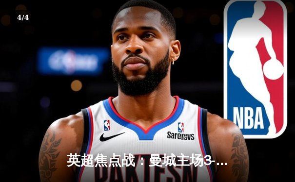 英超焦点战：曼城主场3-1力克阿森纳，哈兰德双响领跑射手榜 - 4