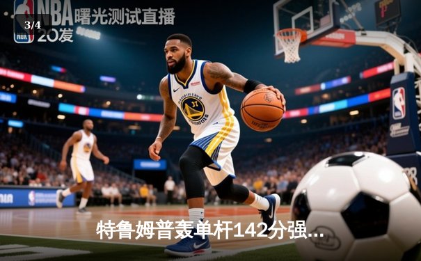 特鲁姆普轰单杆142分强势晋级 世界斯诺克锦标赛上演对攻大战 - 3