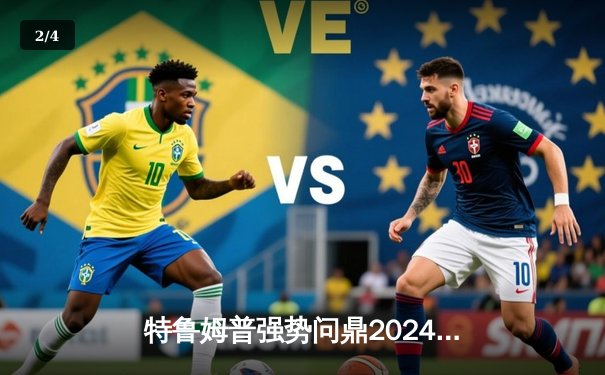 特鲁姆普强势问鼎2024世界斯诺克大师赛，决赛10-7力克奥沙利文 - 2