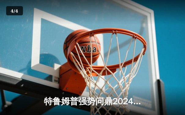 特鲁姆普强势问鼎2024世界斯诺克大师赛，决赛10-7力克奥沙利文 - 4