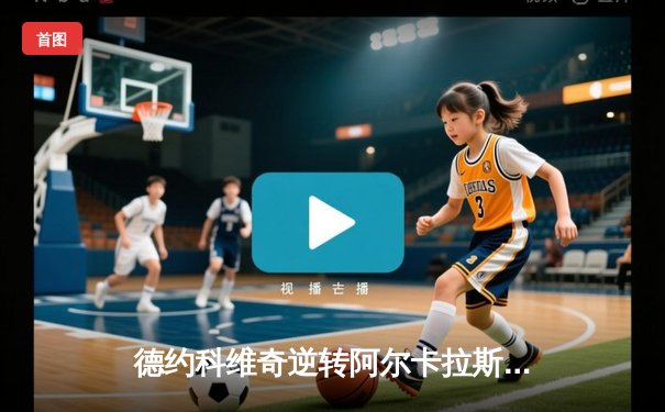 德约科维奇逆转阿尔卡拉斯晋级温网八强，五盘大战展现王者风范